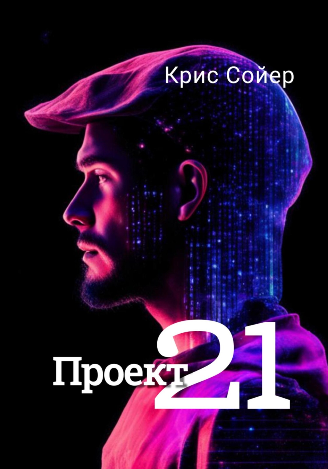 Обложка книги «Проект 21»