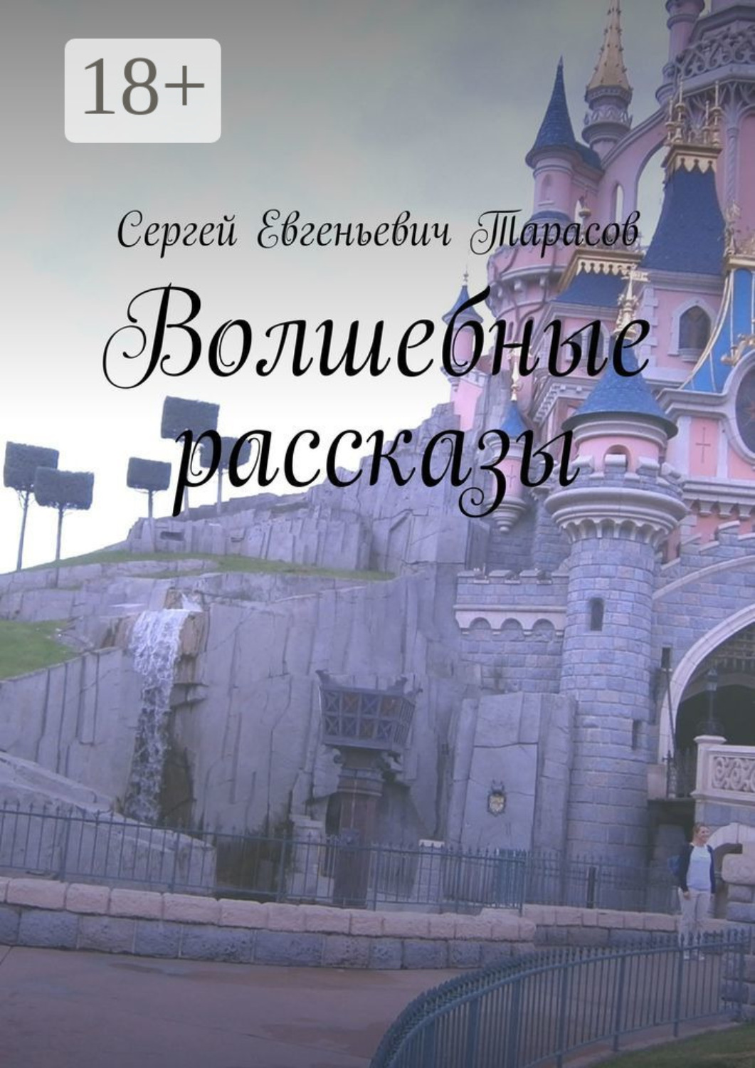 Обложка книги «Волшебные рассказы»