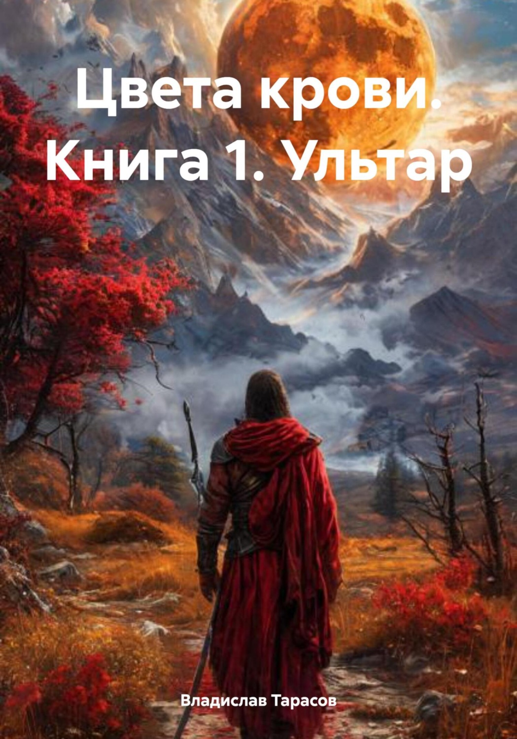 Обложка книги «Цвета крови. Книга 1. Ультар»