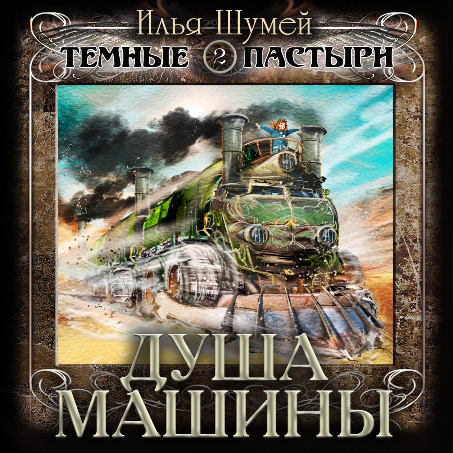 Обложка книги «Душа машины»