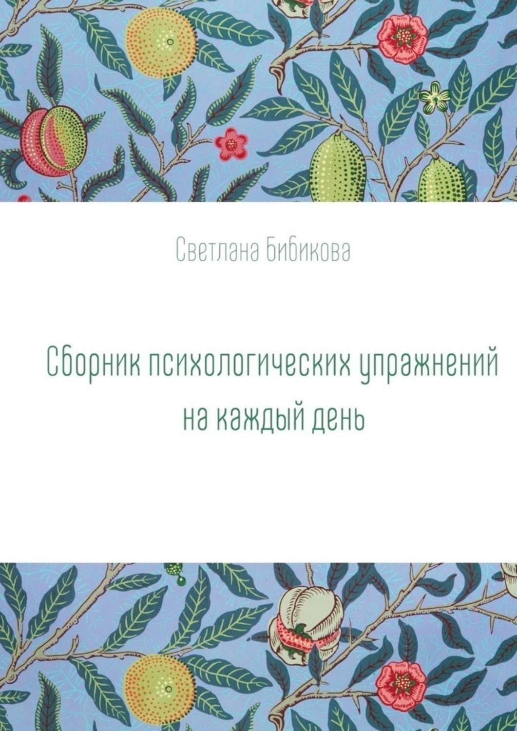 Обложка книги «Сборник психологических упражнений на каждый день»