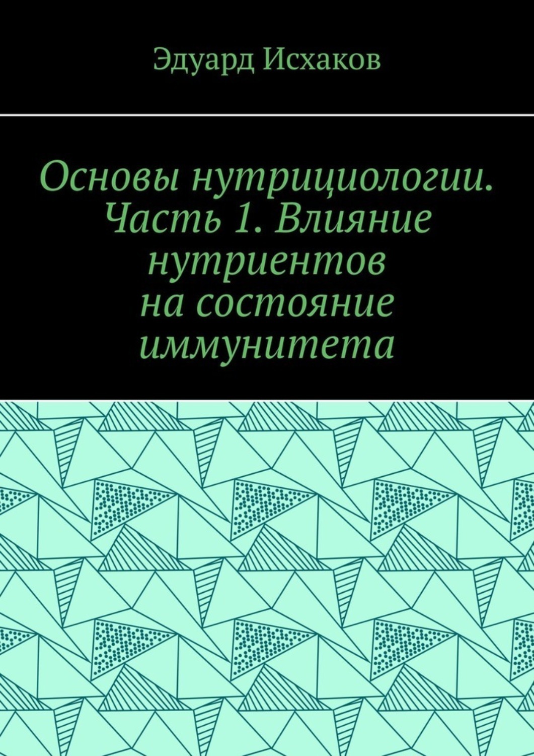 Обложка книги «Основы нутрициологии. Часть 1. Влияние нутриентов на состояние иммунитета»
