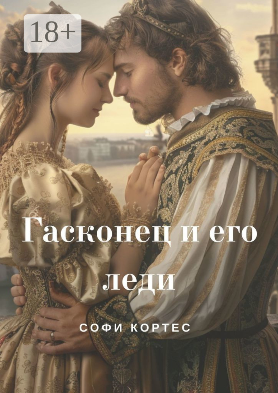 Обложка книги «Гасконец и его леди»