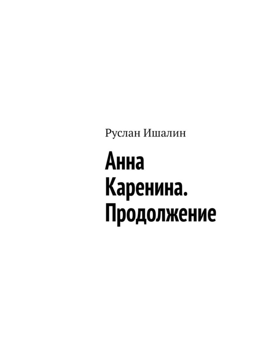 Обложка книги «Анна Каренина. Продолжение»