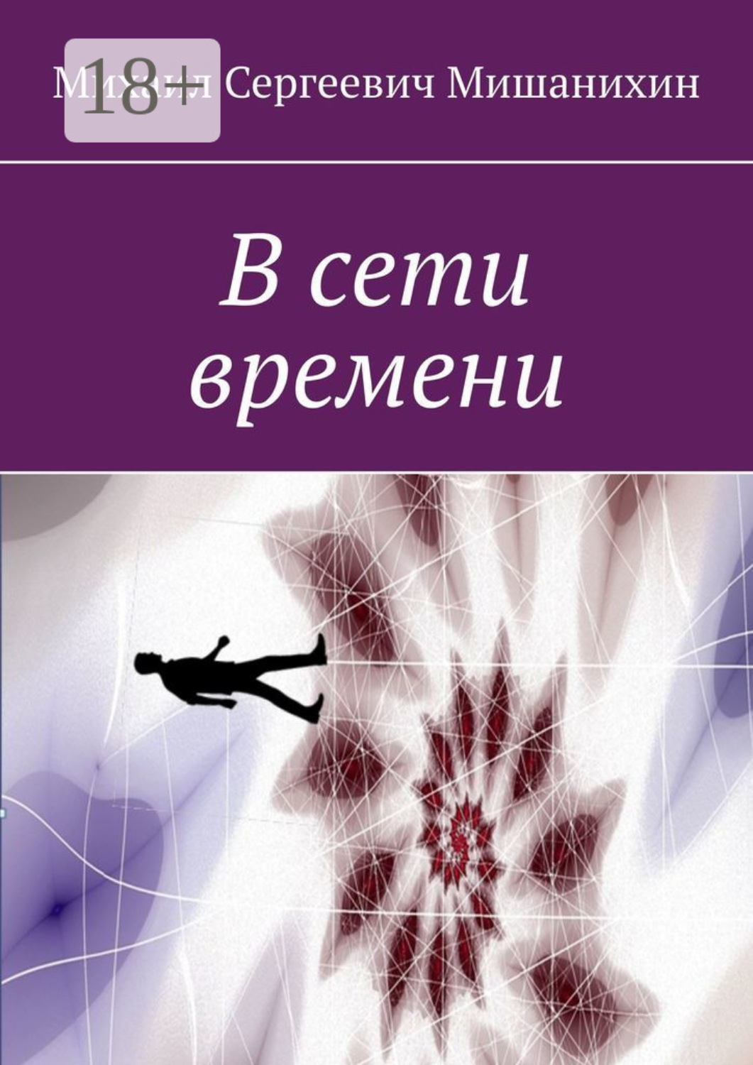 Обложка книги «В сети времени»