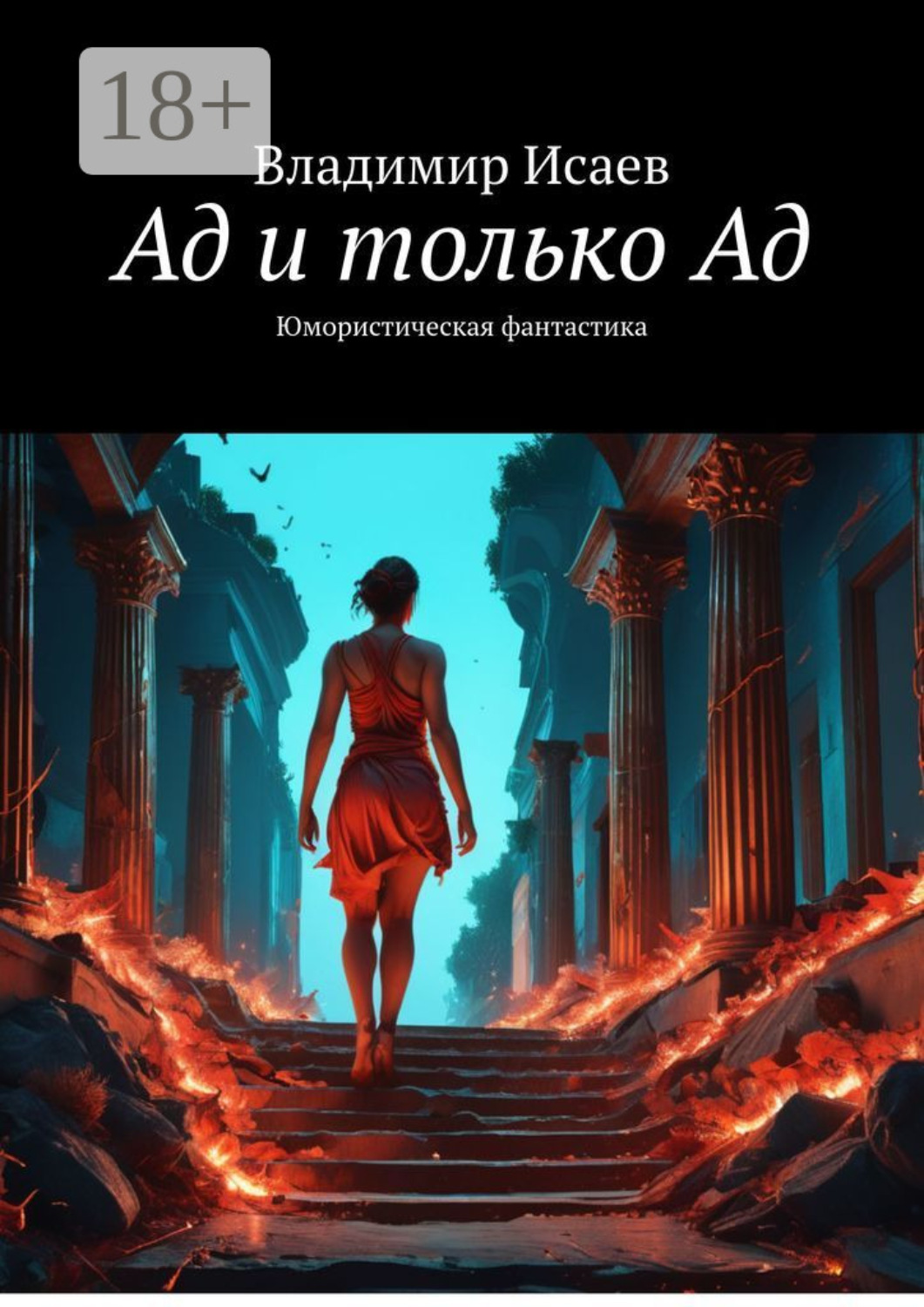 Обложка книги «Ад и только Ад. Юмористическая фантастика»