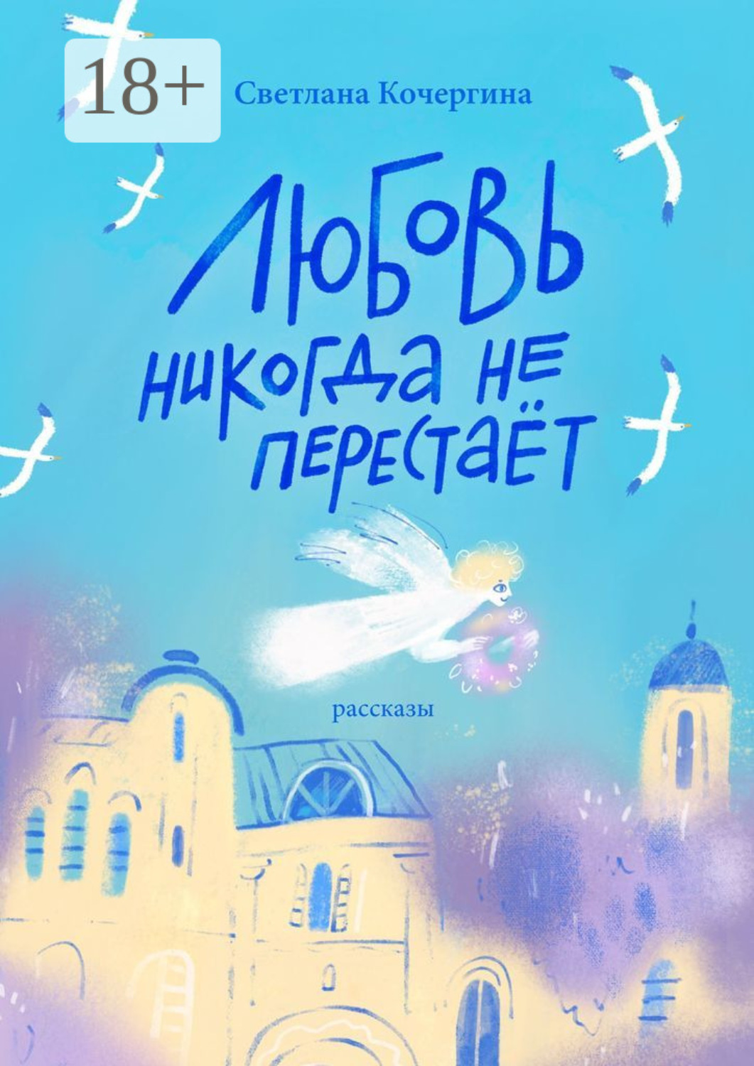 Обложка книги «Любовь никогда не перестаёт»