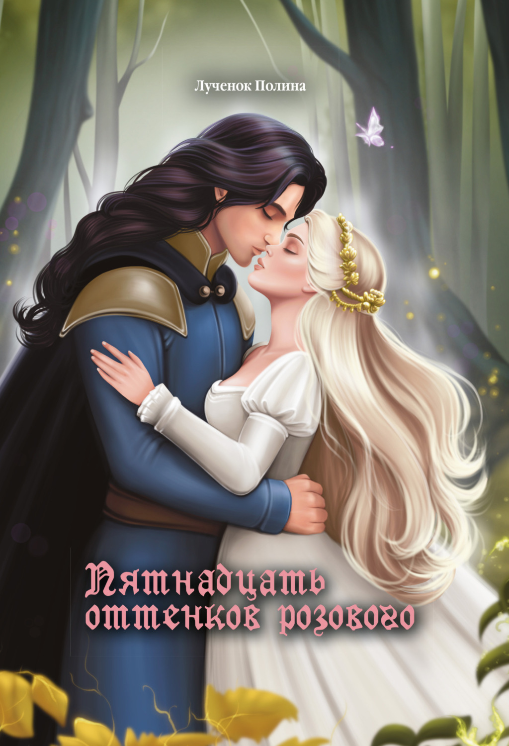 Обложка книги «Пятнадцать оттенков розового»
