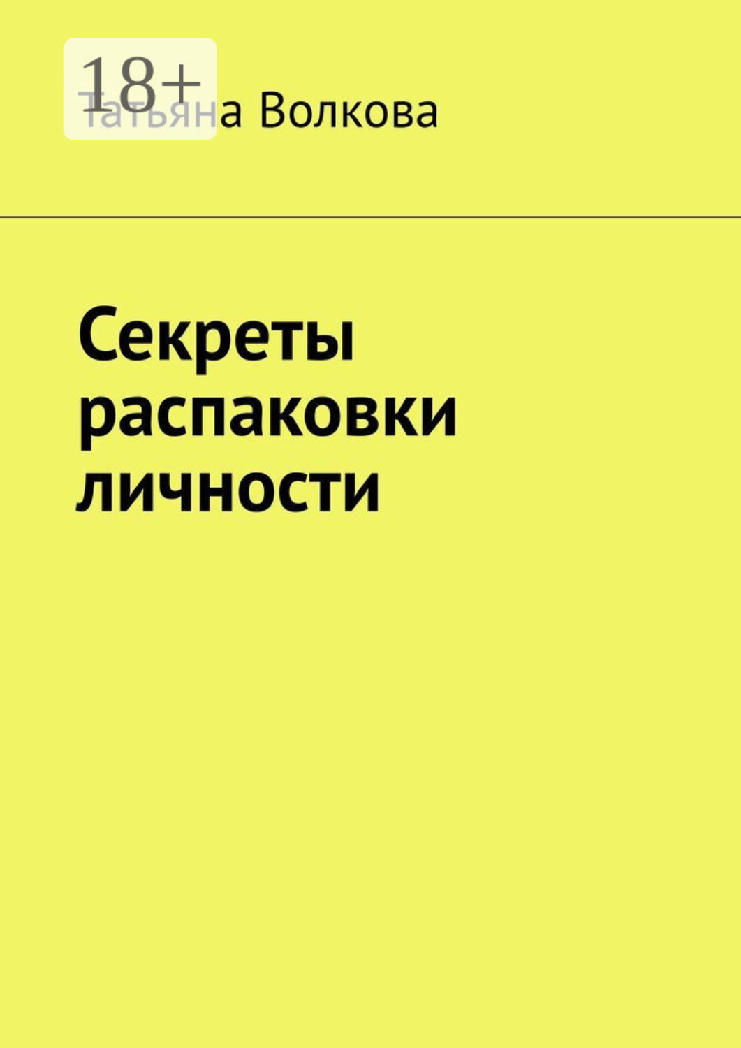 Обложка книги «Секреты распаковки личности»
