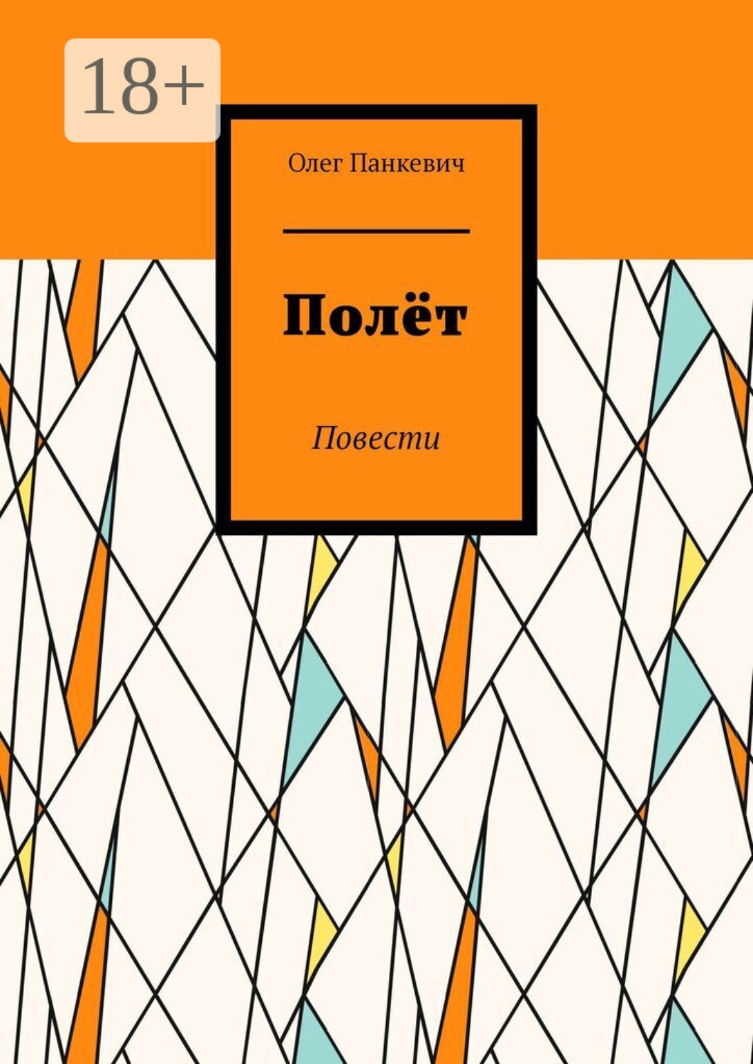 Обложка книги «Полёт. Повести»