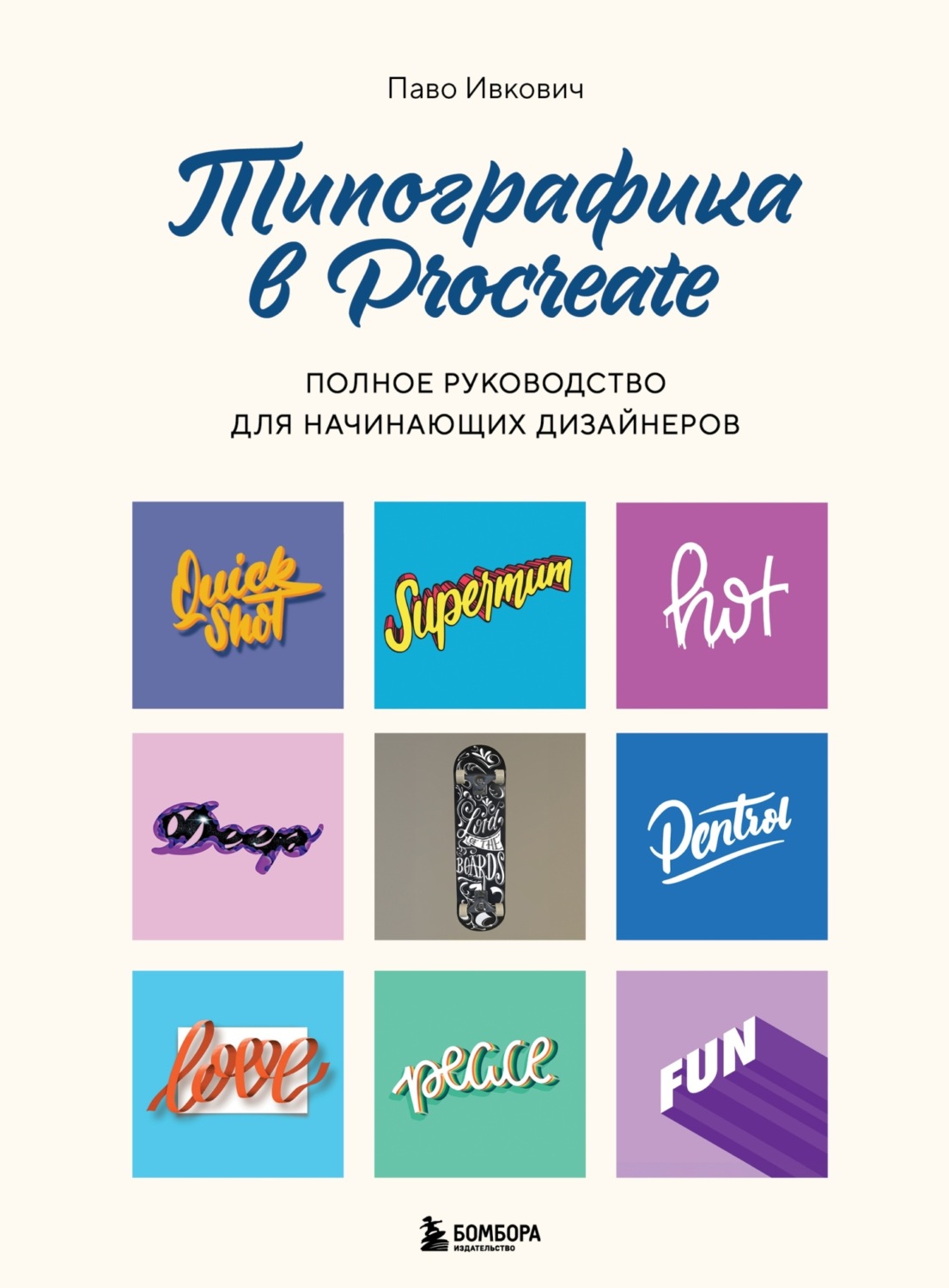 Обложка книги «Типографика в Procreate. Полное руководство для начинающих дизайнеров»