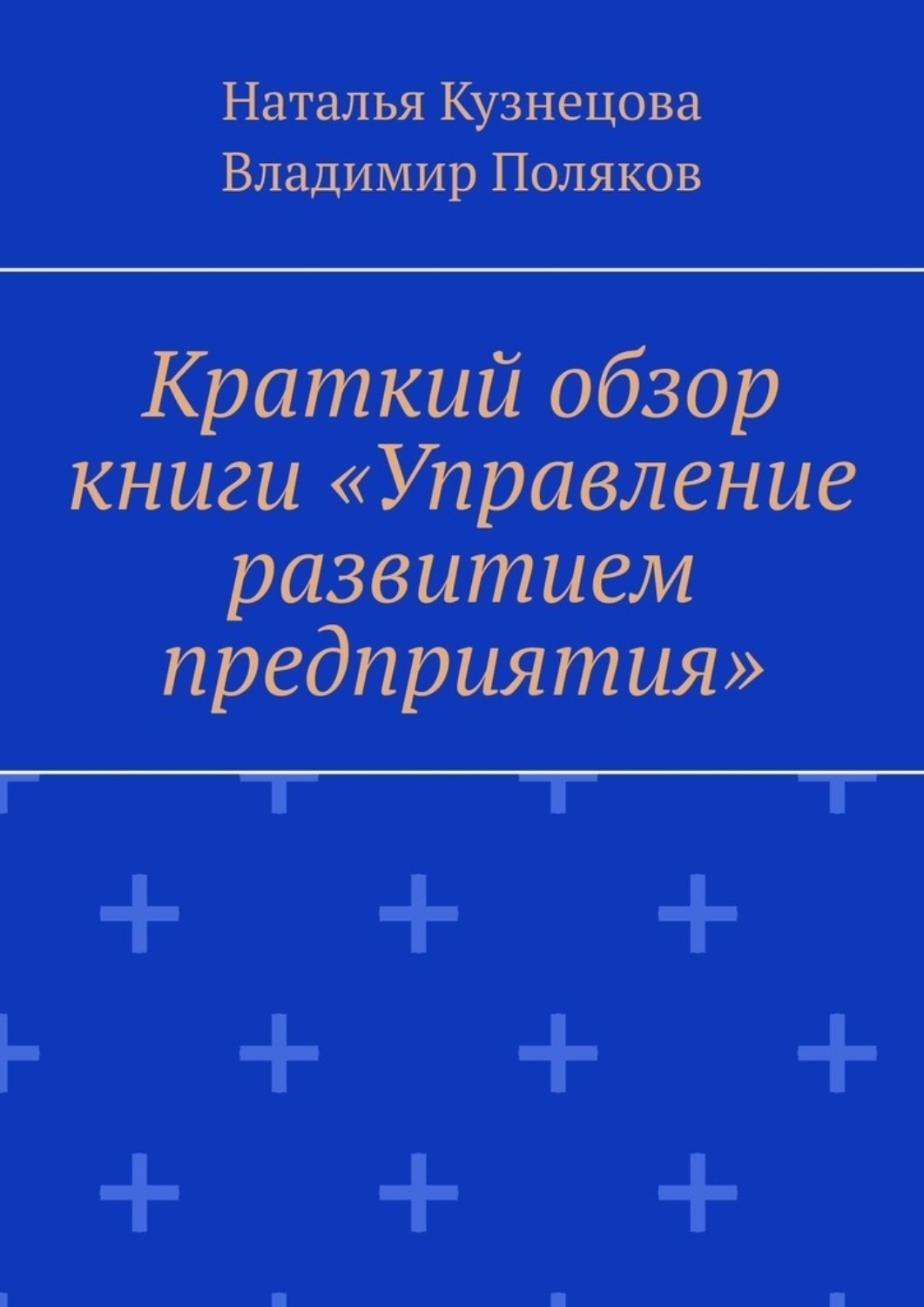 Обложка книги «Краткий обзор книги «Управление развитием предприятия»»