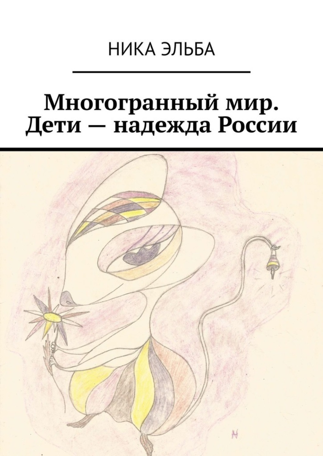 Обложка книги «Многогранный мир. Дети – надежда России»