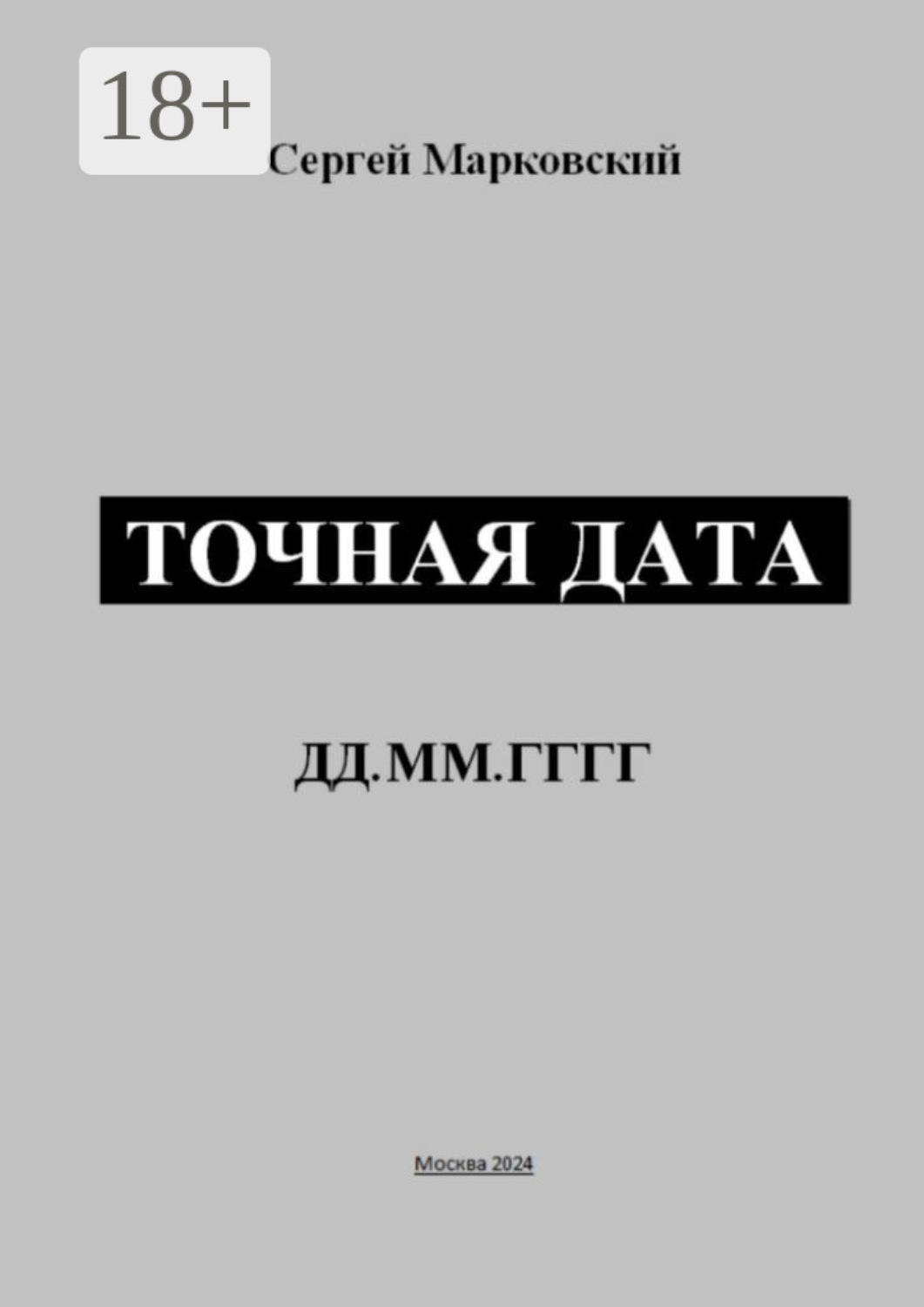 Обложка книги «Точная дата»