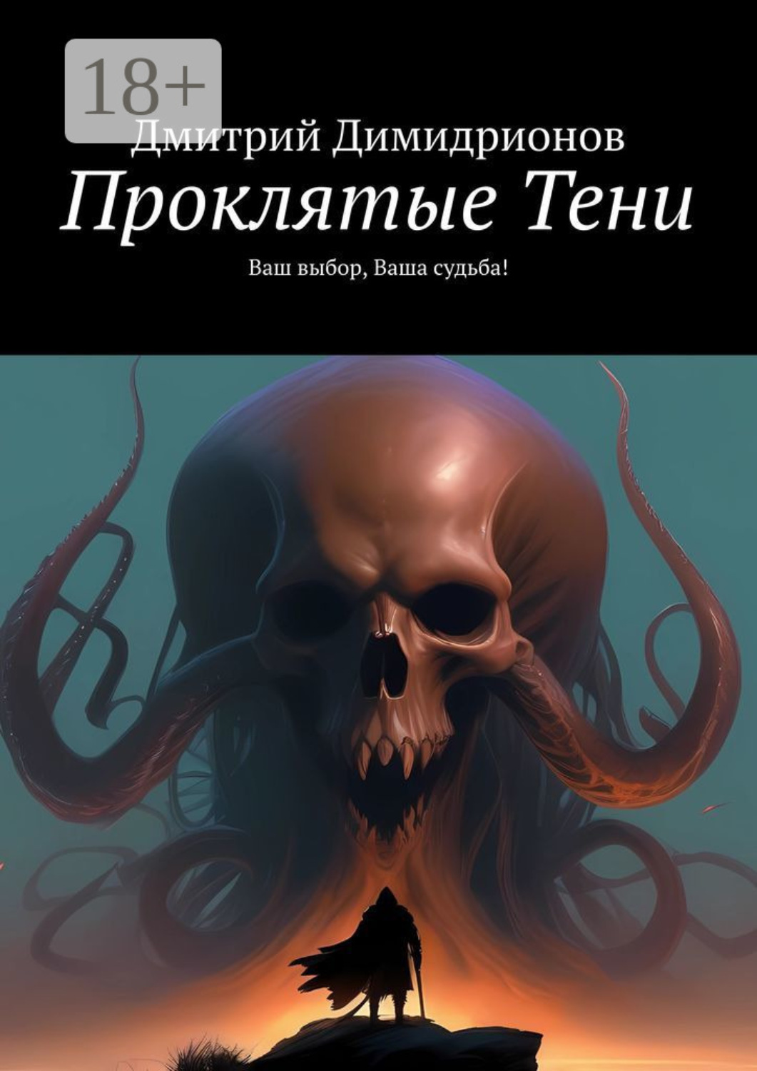 Обложка книги «Проклятые Тени. Ваш выбор, Ваша судьба!»