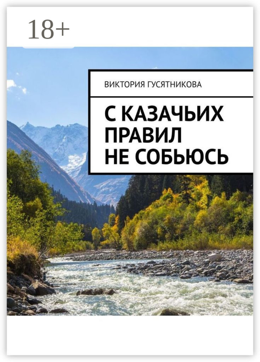 Обложка книги «С казачьих правил не собьюсь»