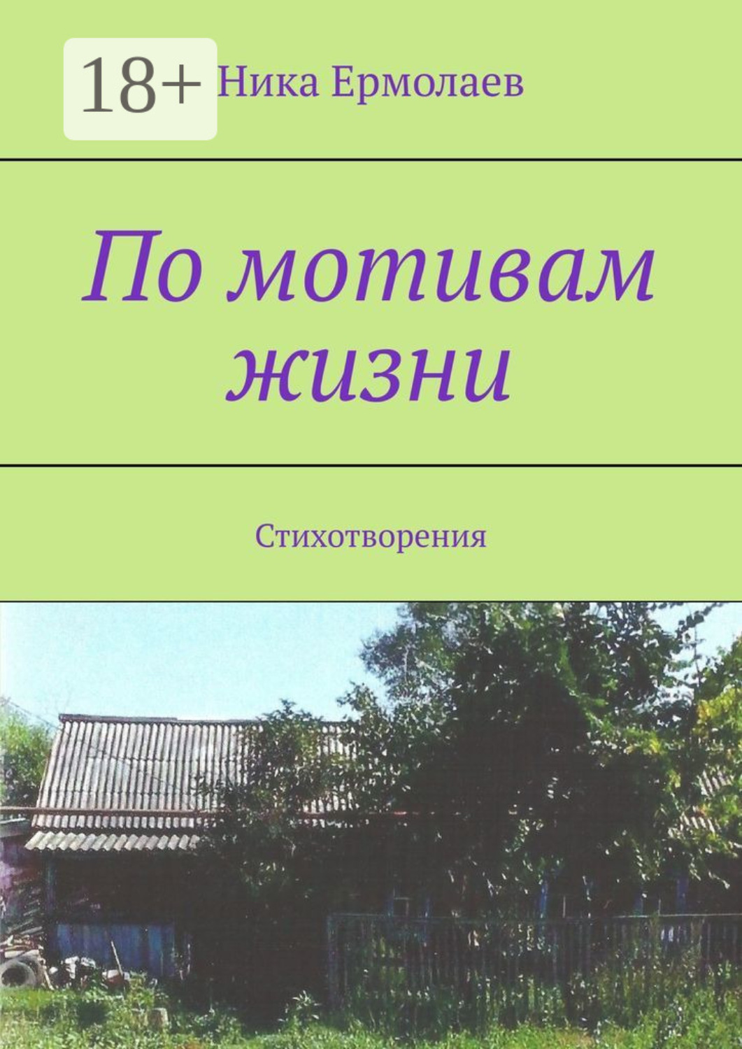 Обложка книги «По мотивам жизни. Стихотворения»