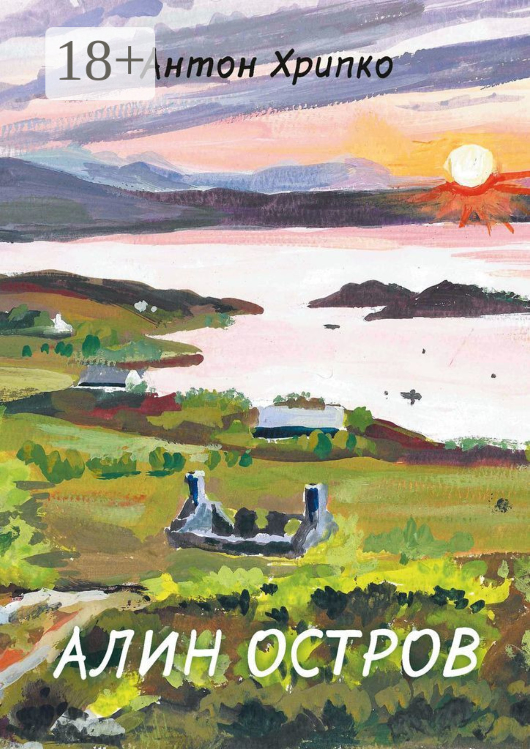 Обложка книги «Алин остров»