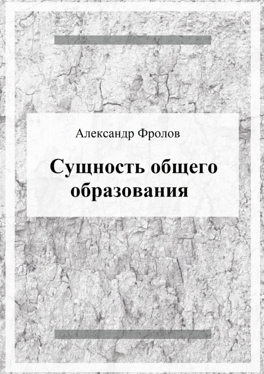 Обложка книги «Сущность общего образования»