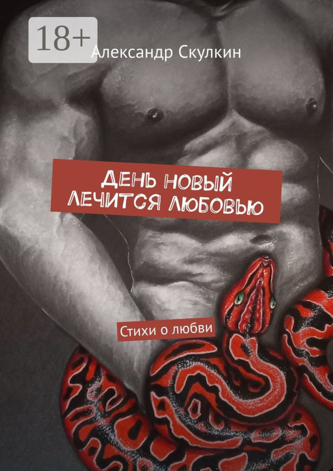 Обложка книги «День новый лечится любовью. Стихи о любви»