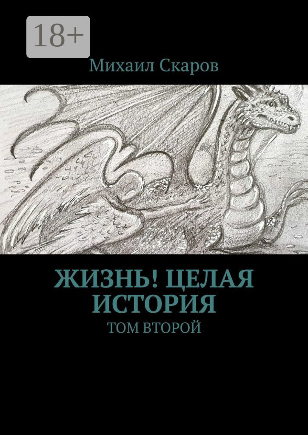 Обложка книги «Жизнь! Целая история. Том второй»