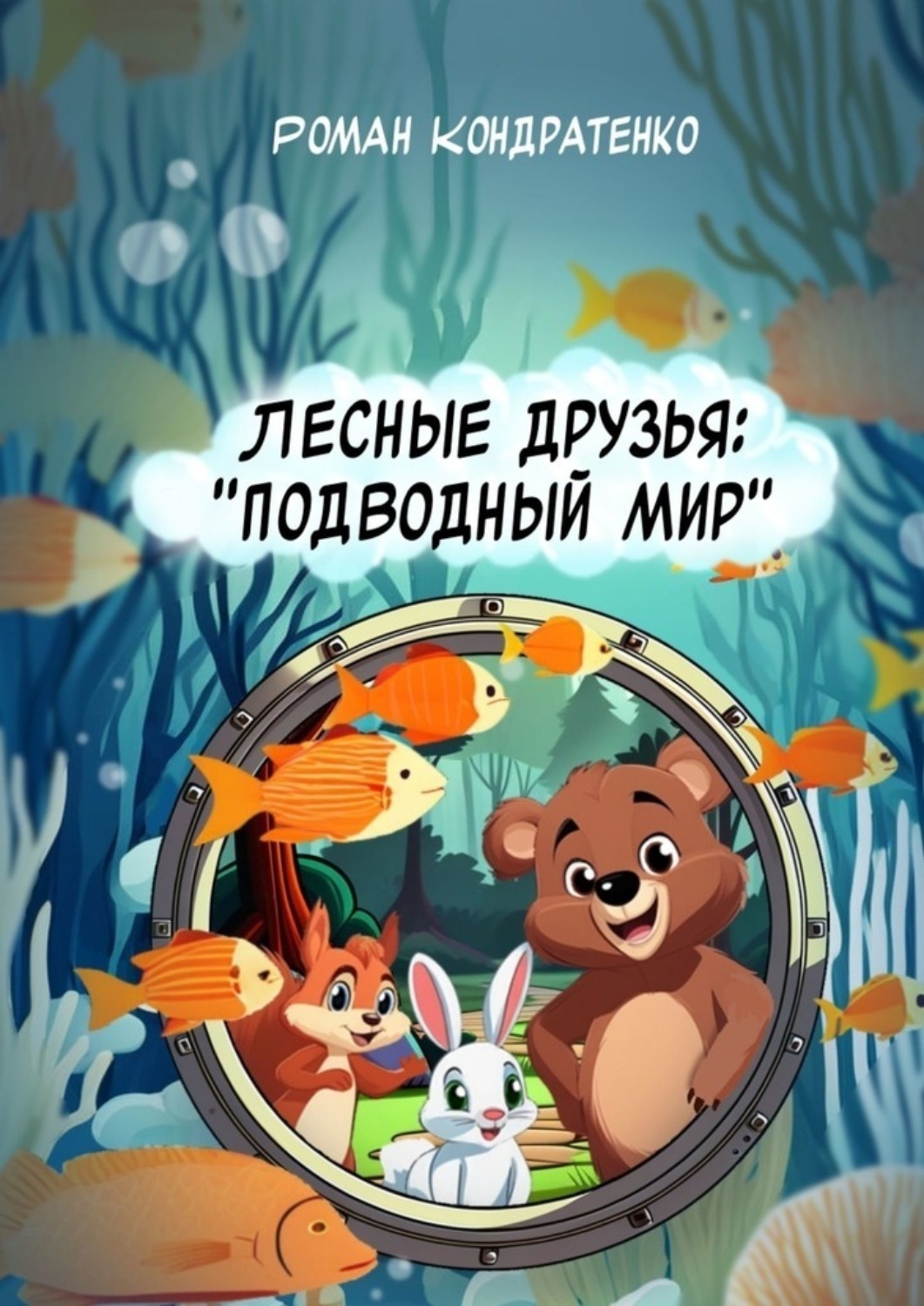 Обложка книги «Лесные друзья: Подводный мир»