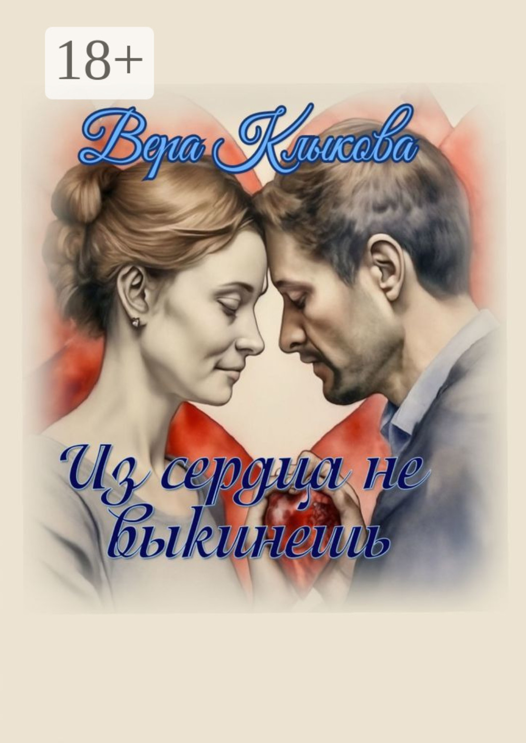 Обложка книги «Из сердца не выкинешь»
