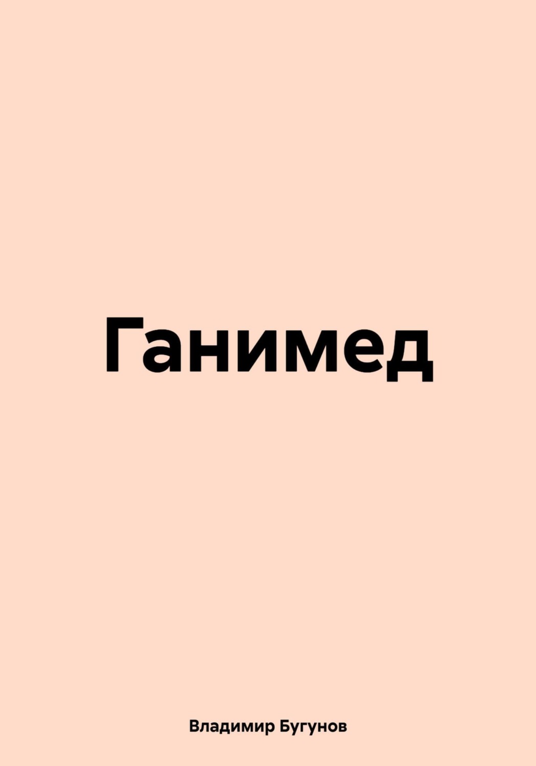 Обложка книги «Ганимед»