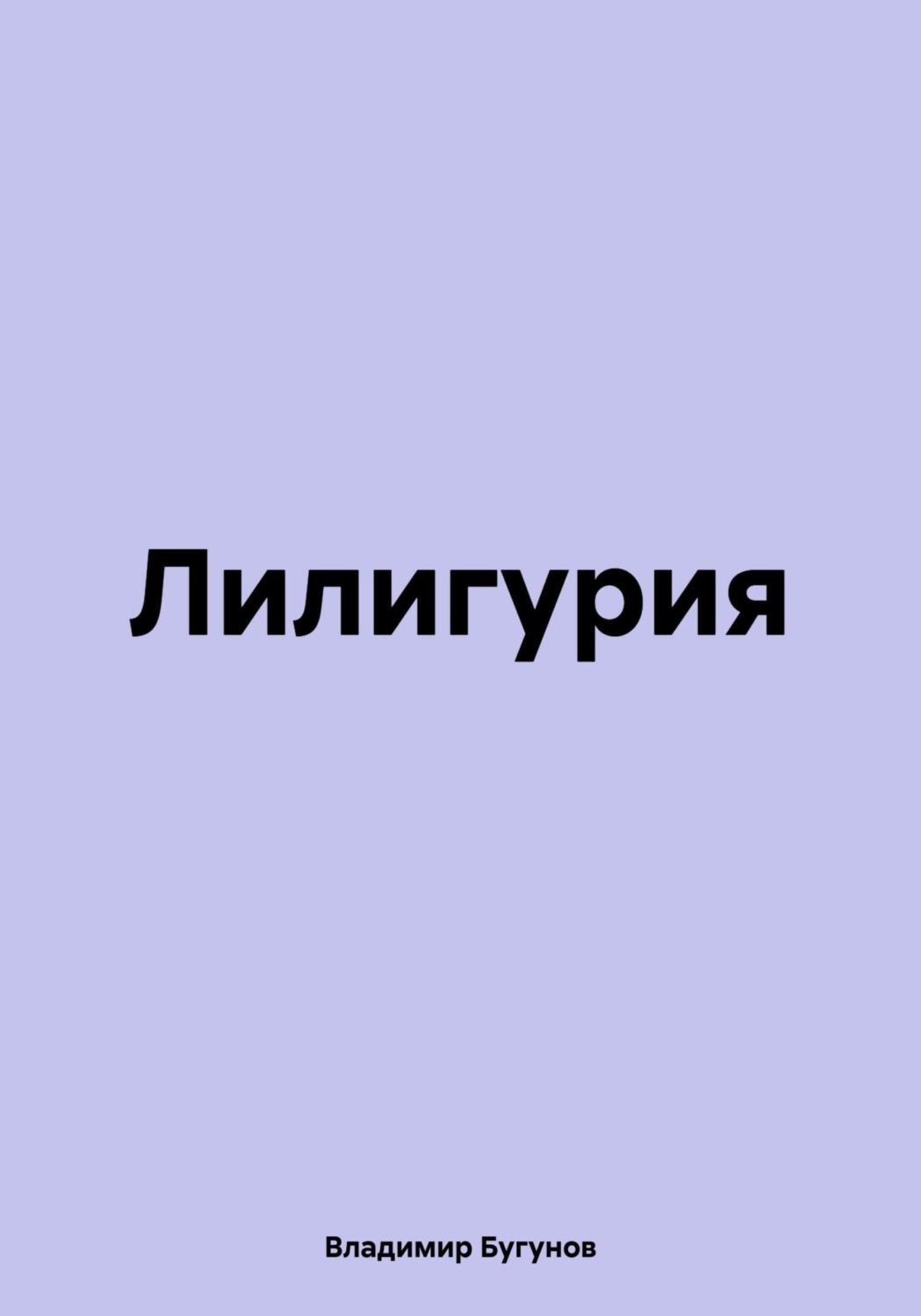 Обложка книги «Лилигурия»