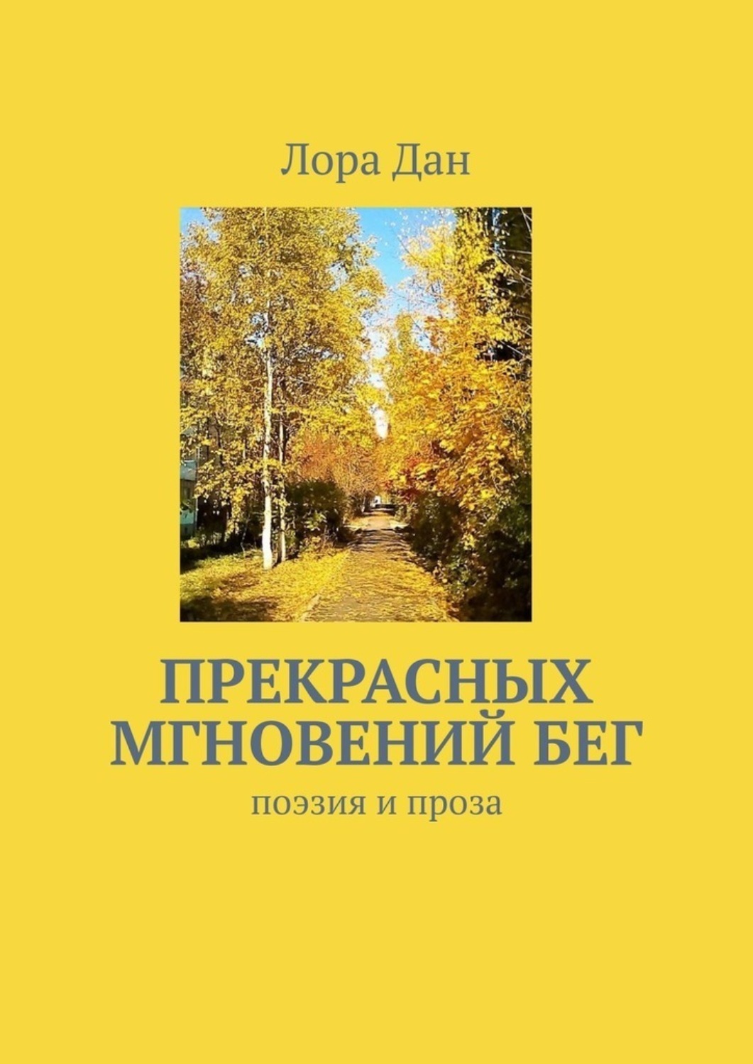 Обложка книги «Прекрасных мгновений бег. Поэзия и проза»
