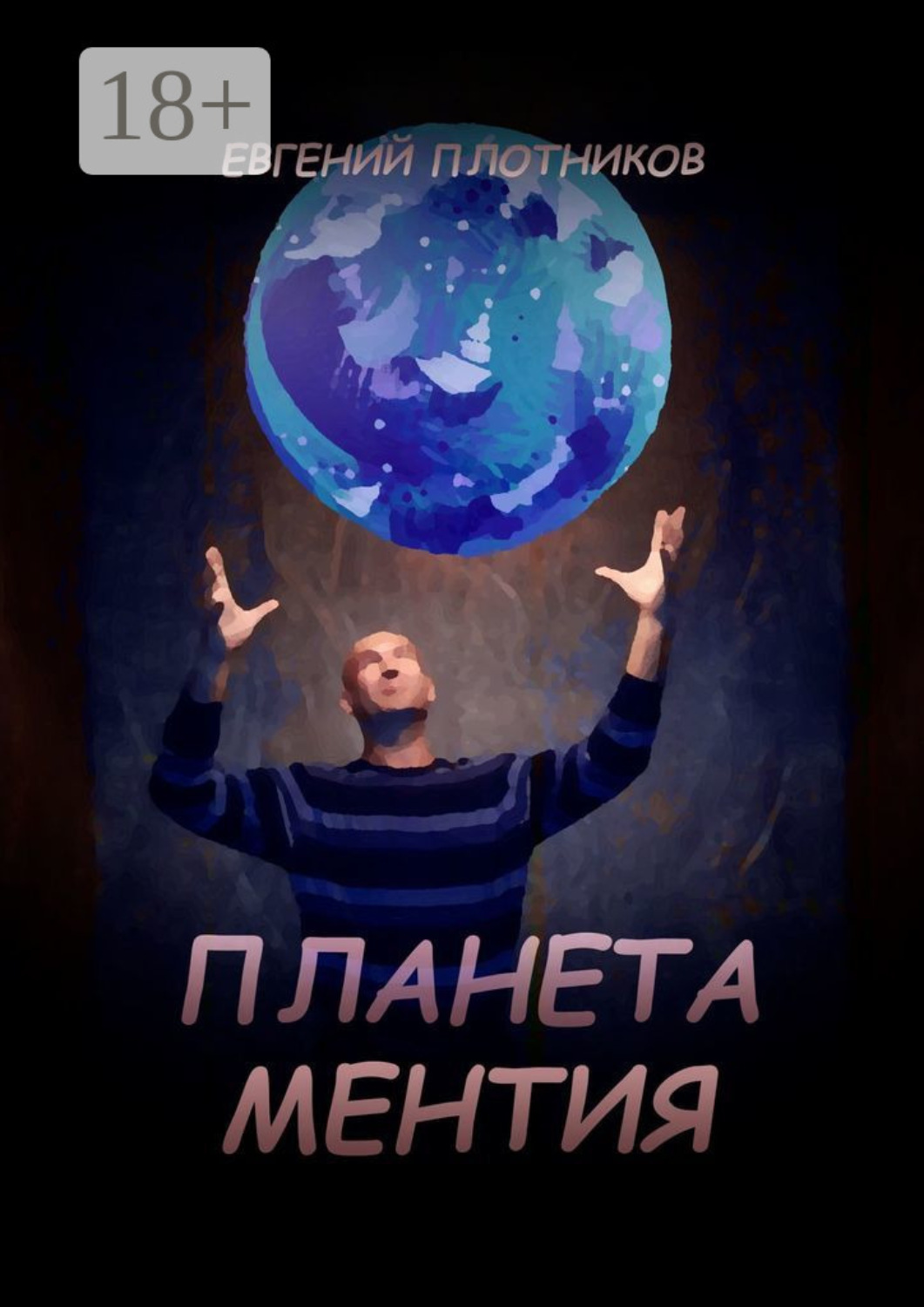 Обложка книги «Планета Ментия»