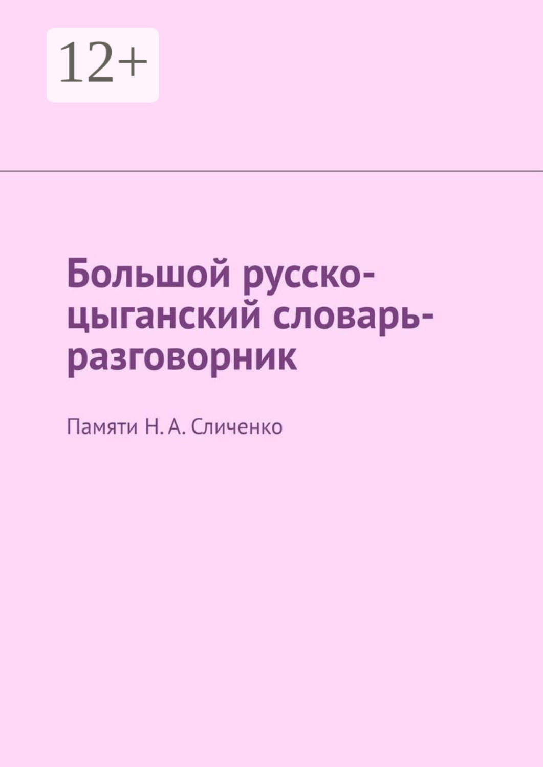 Обложка книги «Большой русско-цыганский словарь-разговорник. Памяти Н. А. Сличенко»