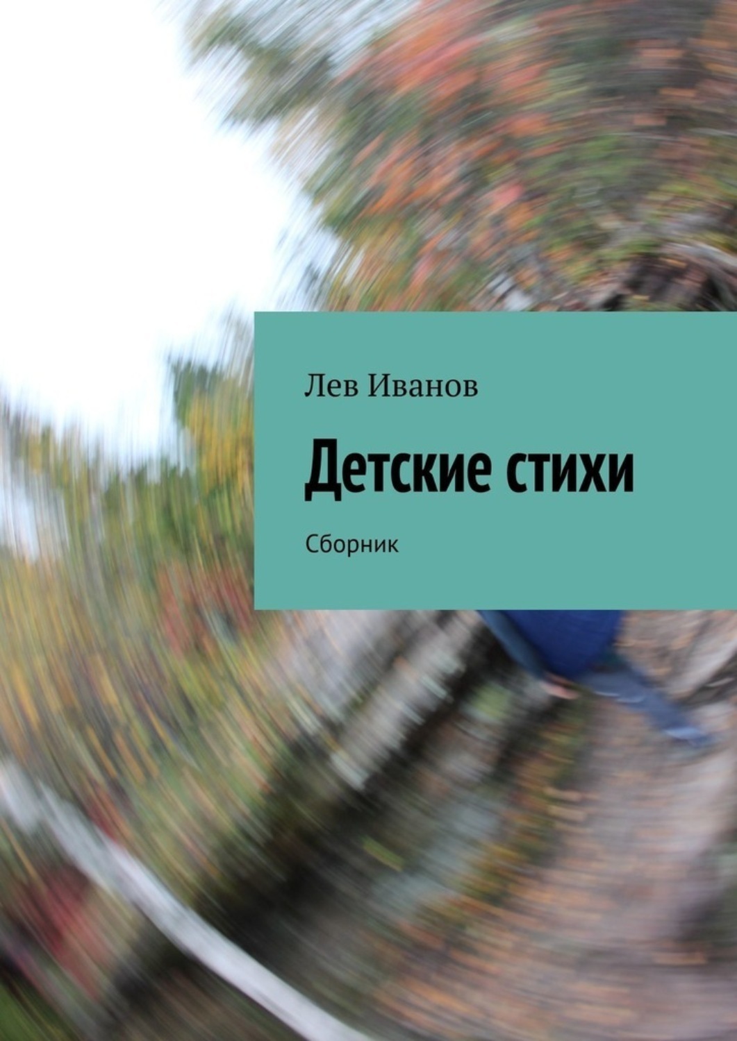 Обложка книги «Детские стихи. Сборник»