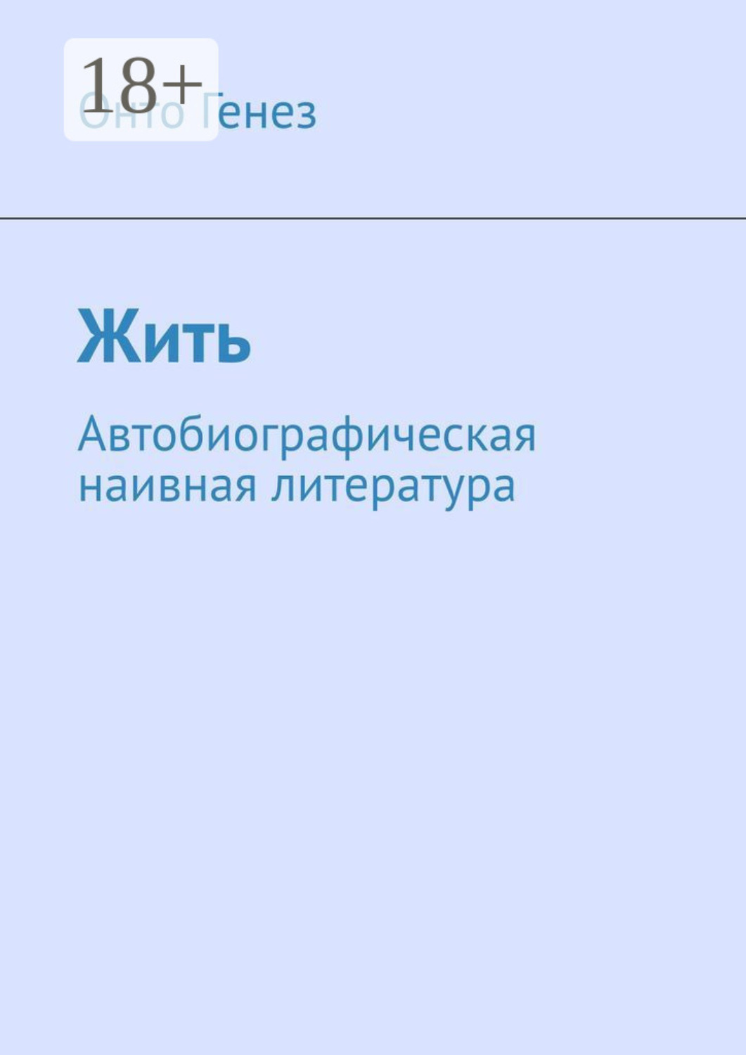 Обложка книги «Жить. Автобиографическая наивная литература»