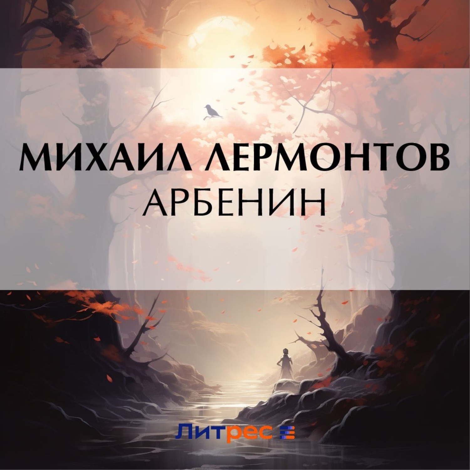 Обложка книги «Арбенин»