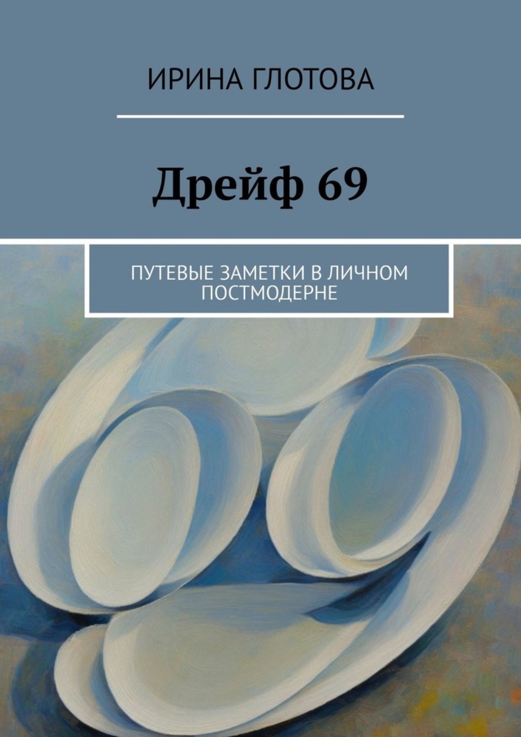 Обложка книги «Дрейф 69. Путевые заметки в личном постмодерне»