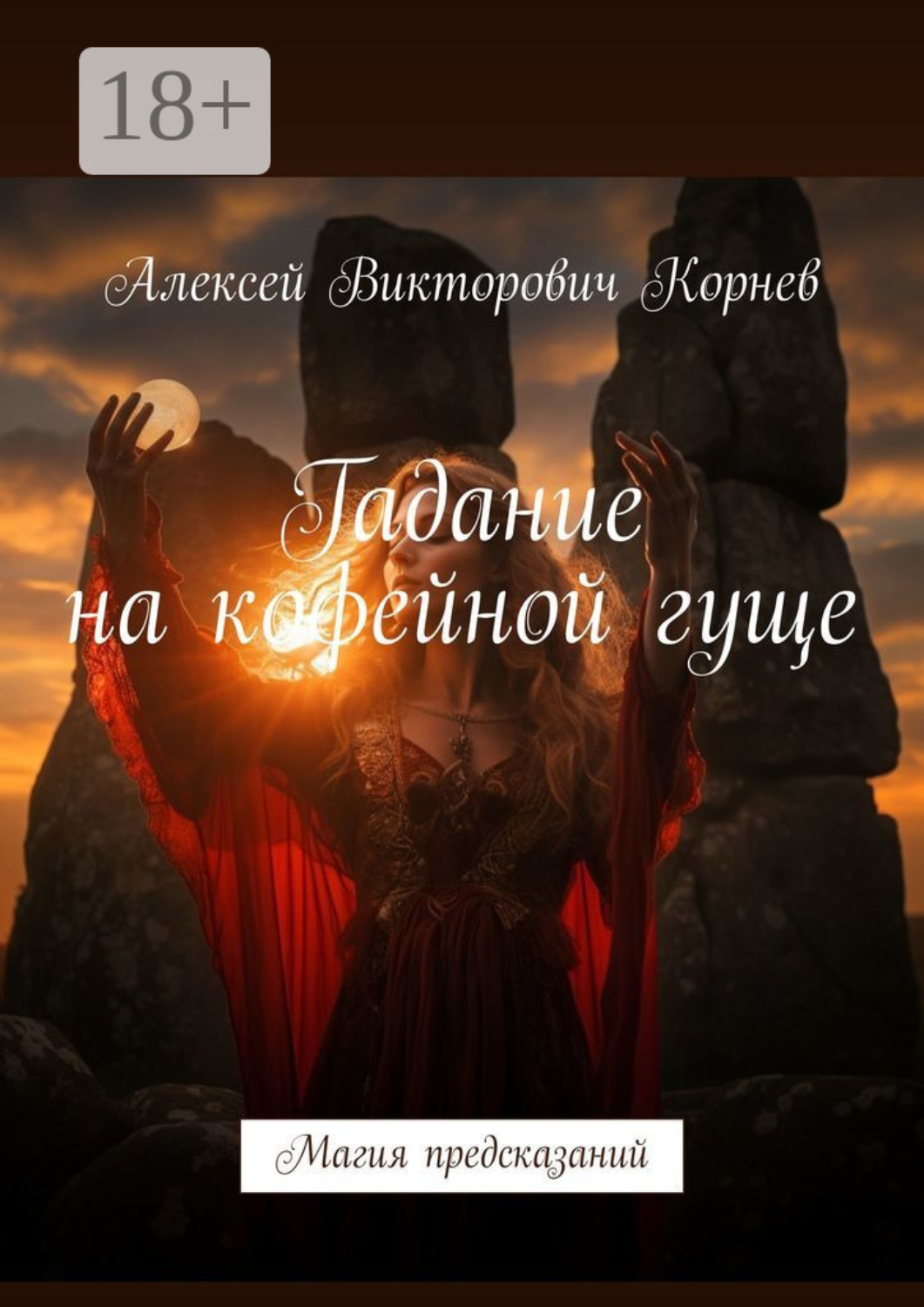 Обложка книги «Гадание на кофейной гуще. Магия предсказаний»