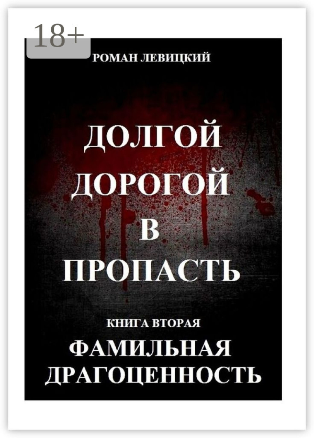 Обложка книги «Долгой дорогой в пропасть. Книга вторая. Фамильная драгоценность»