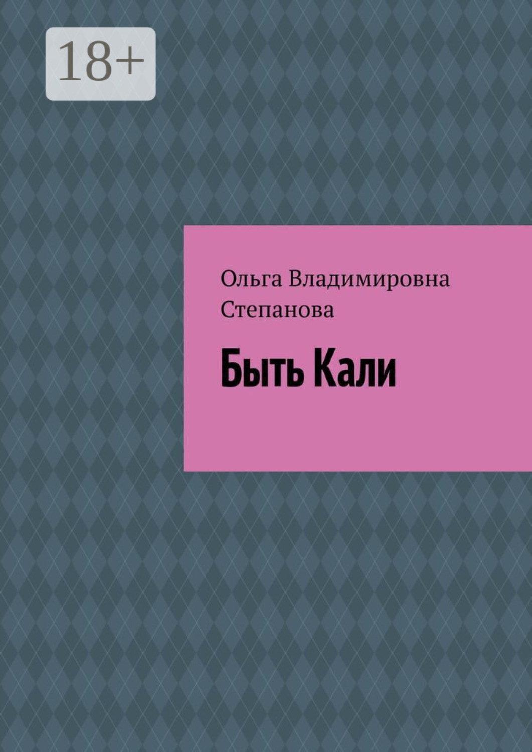 Обложка книги «Быть Кали»