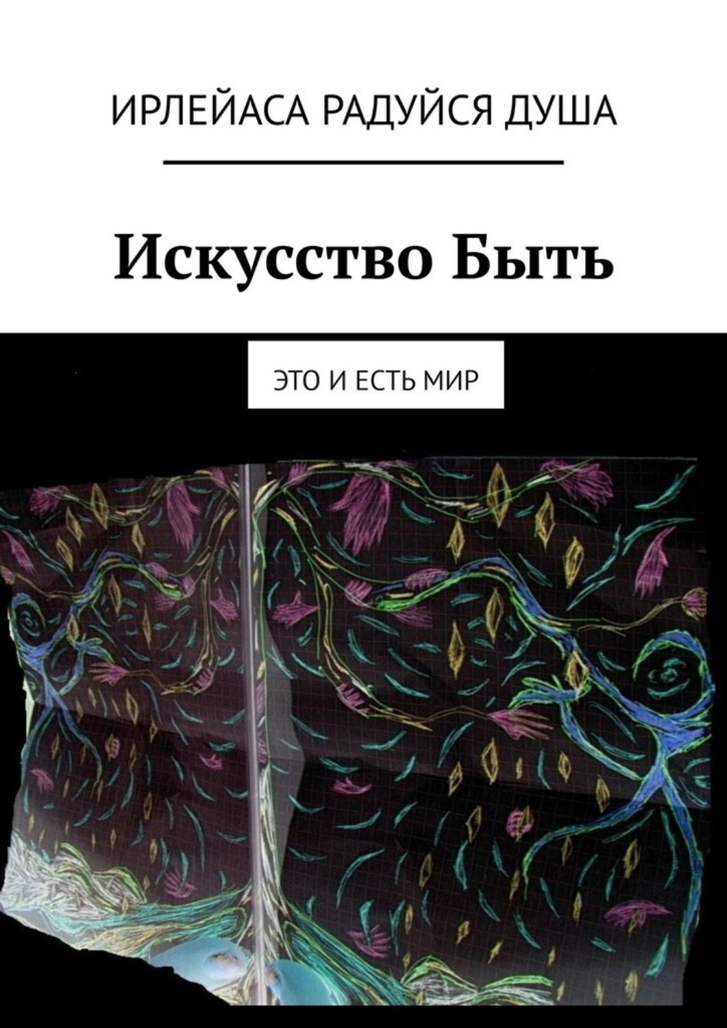 Обложка книги «Искусство Быть. Это и есть Мир»