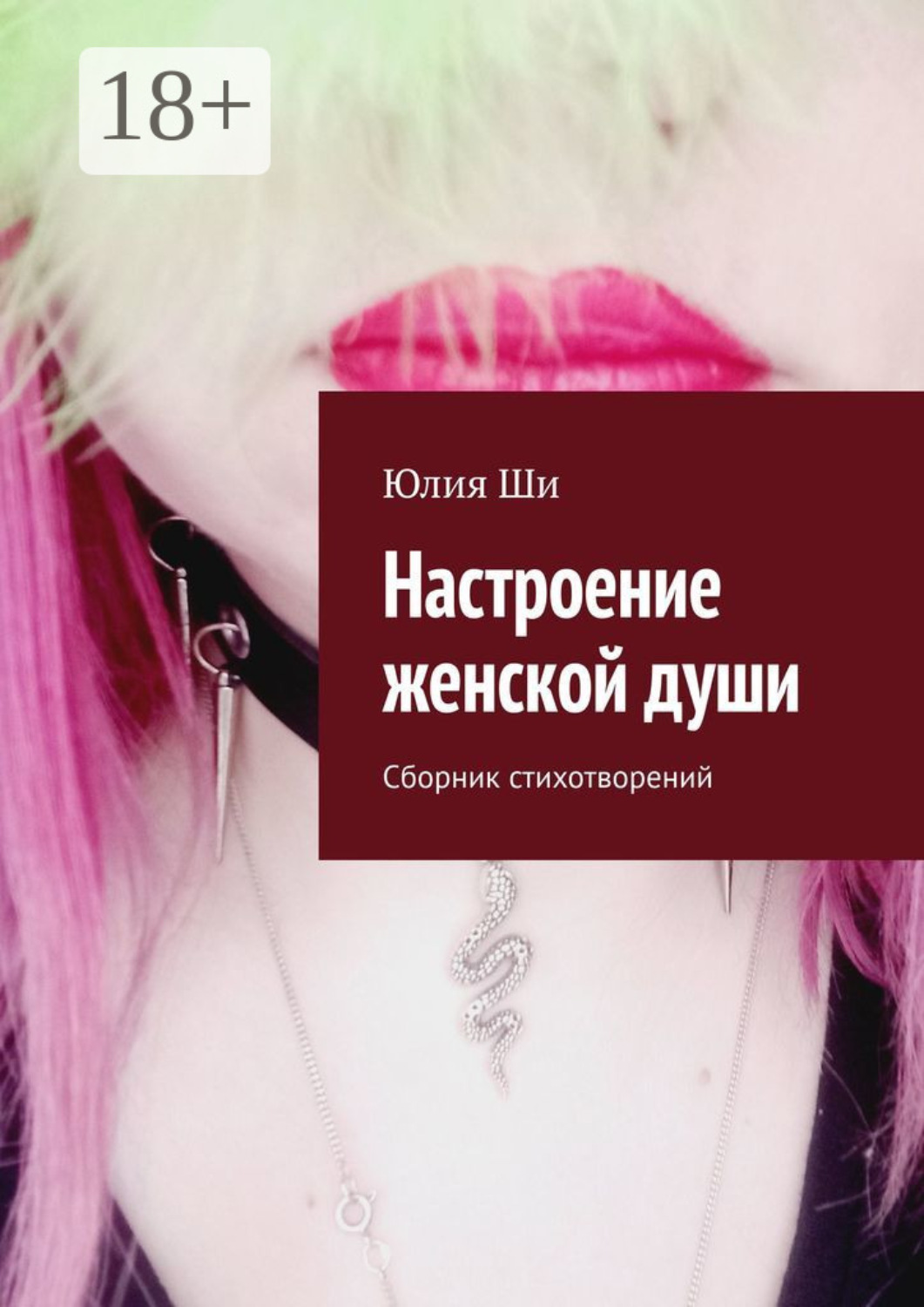 Обложка книги «Настроение женской души. Сборник стихотворений»