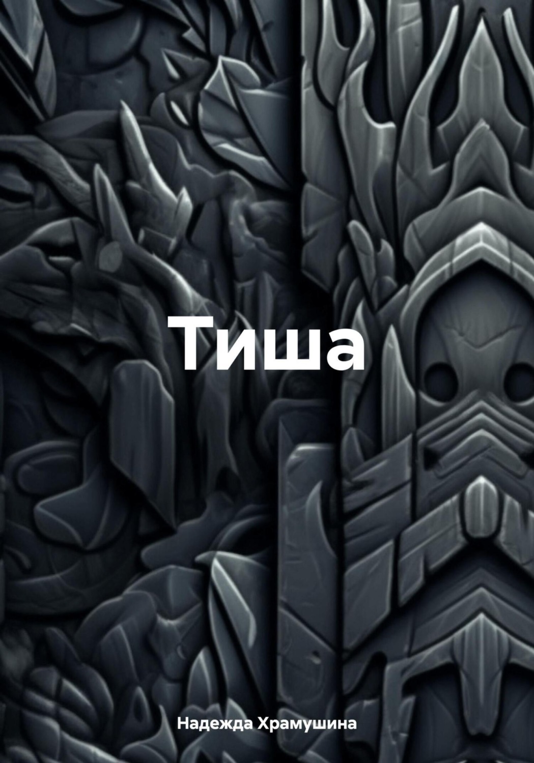 Обложка книги «Тиша»