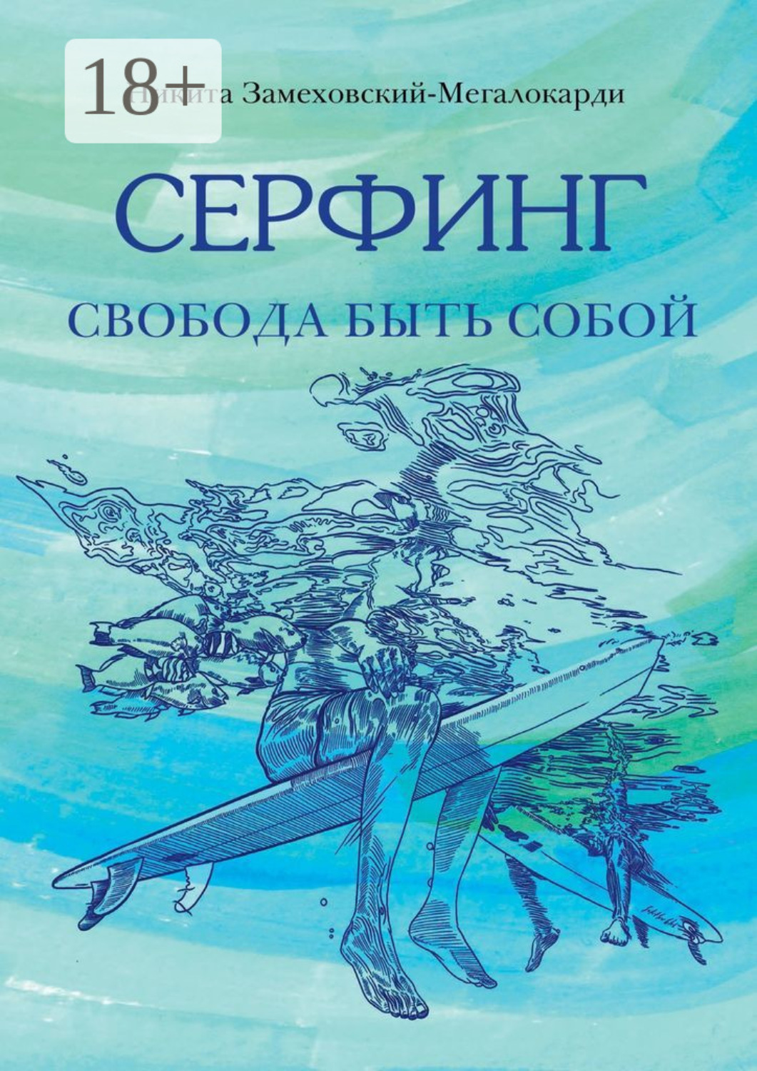Обложка книги «Серфинг. Свобода быть собой»