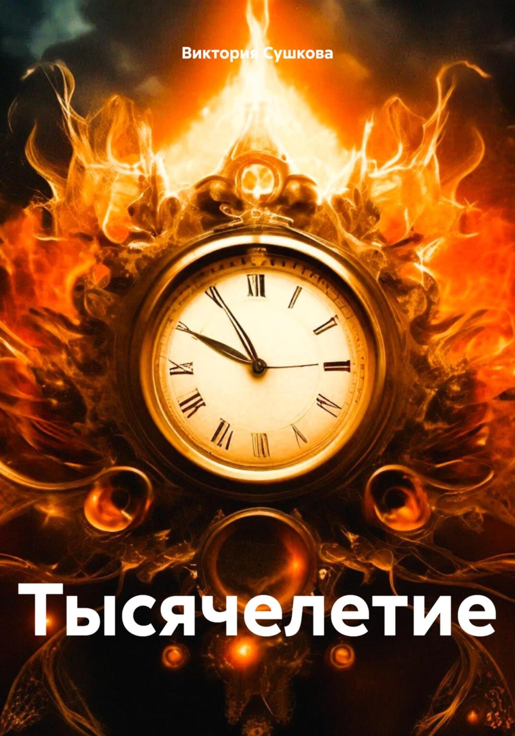 Обложка книги «Тысячелетие»