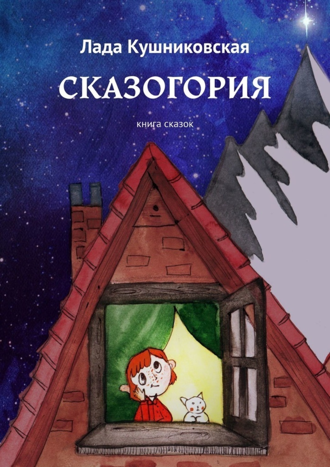Обложка книги «Сказогория. Книга сказок»