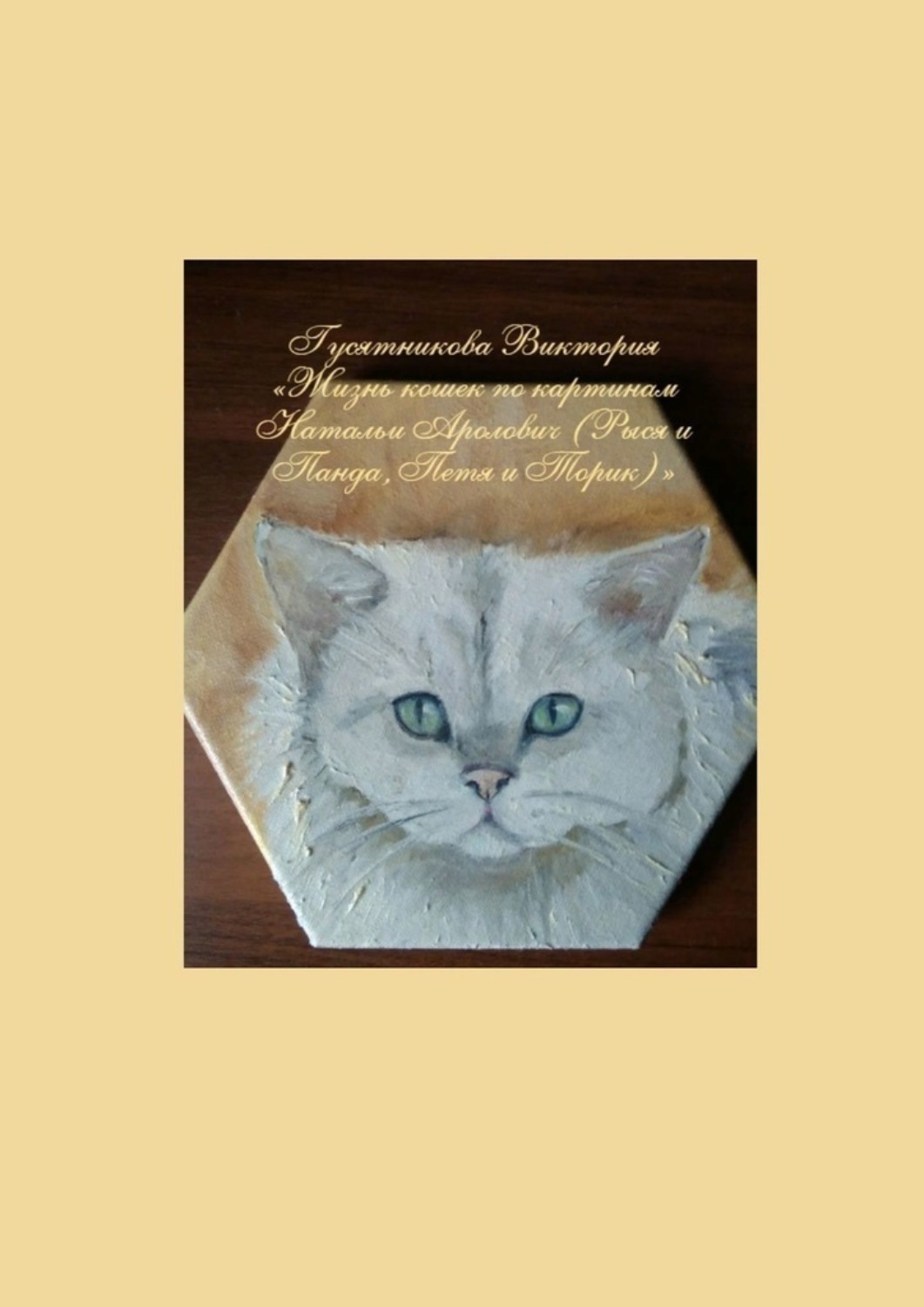 Обложка книги «Жизнь кошек по картинам Натальи Аролович (Рыся и Панда, Петя и Торик)»