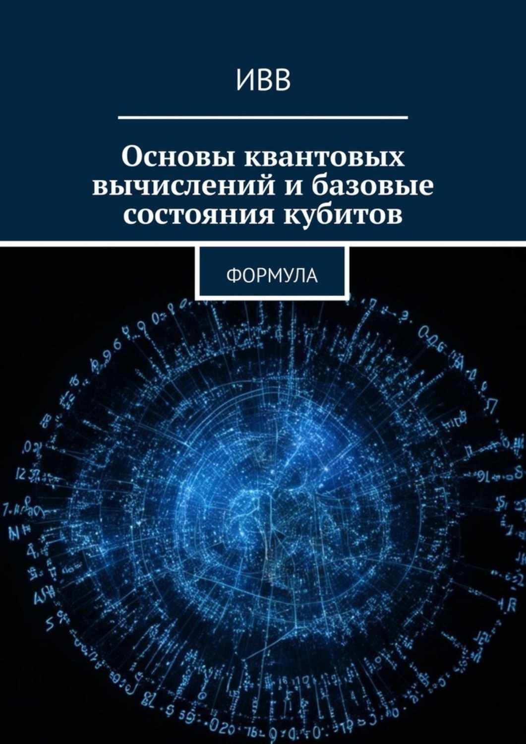 Обложка книги «Основы квантовых вычислений и базовые состояния кубитов. Формула»