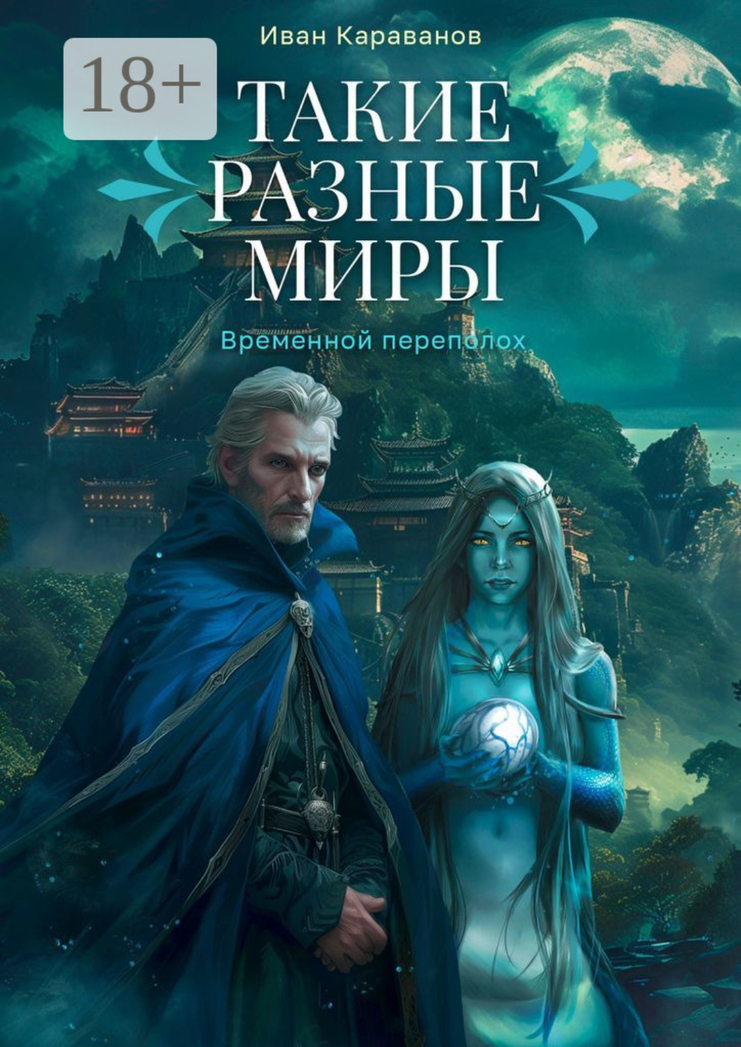 Обложка книги «Такие разные миры. Временной переполох»