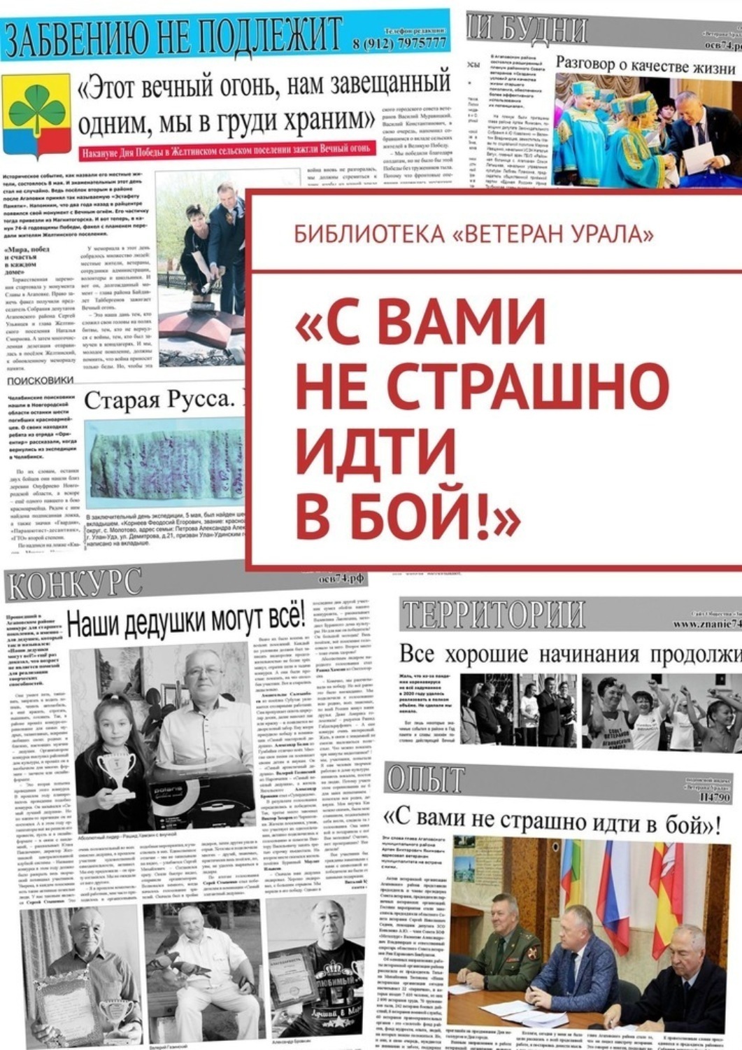 Обложка книги ««С вами не страшно идти в бой!»»