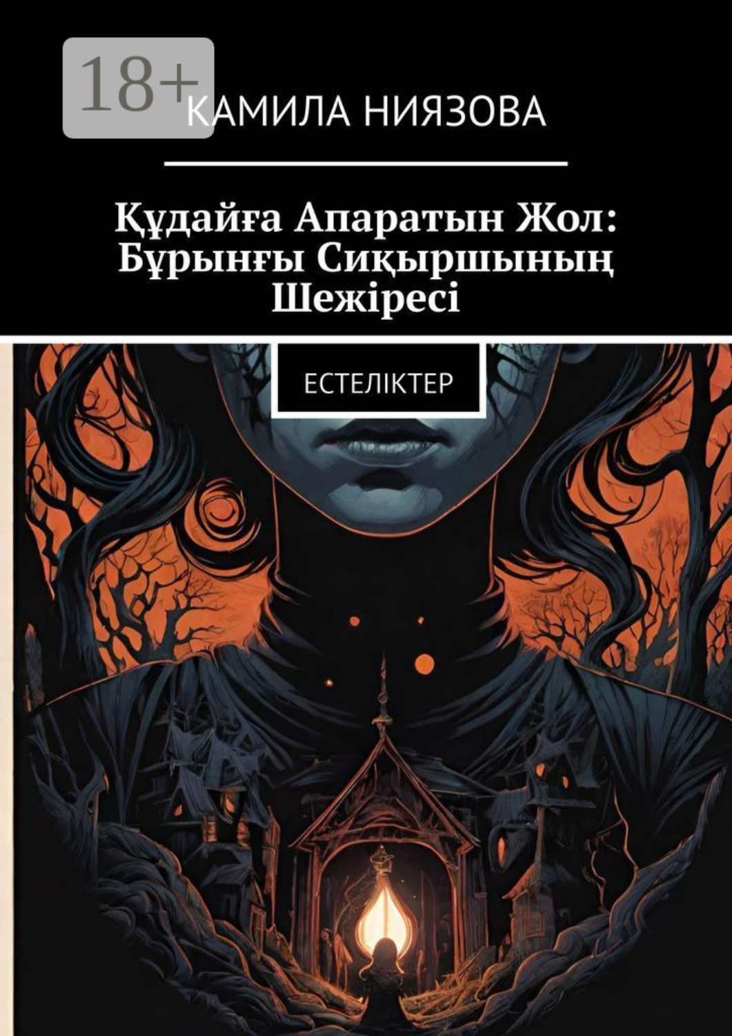 Обложка книги «Құдайға Апаратын Жол: Бұрынғы Сиқыршының Шежіресі. Естеліктер»